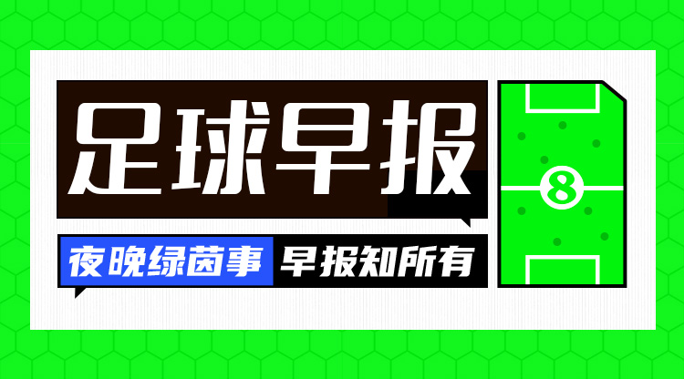 早報：皇馬絕殺晉級國王杯4強 阿森納遭紐卡雙殺聯賽杯出局